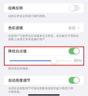 中卫苹果电池维修分享iPhone省电巧妙设置降低白点值