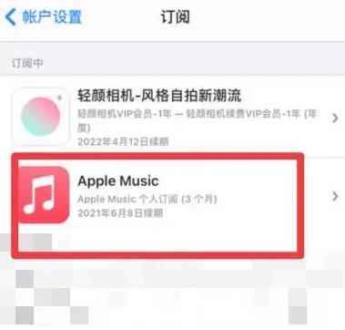 中卫apple维修店分享Apple Music怎么取消自动收费