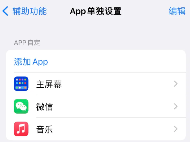 中卫苹果14服务点分享iPhone14如何单独设置App 