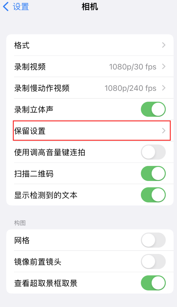 中卫苹果14维修分享如何在iPhone 14 机型中保留拍照设置 