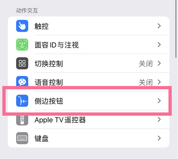 中卫苹果14维修店分享iPhone14 Plus侧键双击下载功能关闭方法 