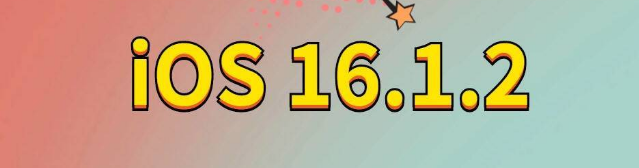 中卫苹果手机维修分享iOS 16.1.2正式版更新内容及升级方法 