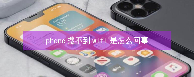 中卫苹果13维修分享iPhone13搜索不到wifi怎么办 